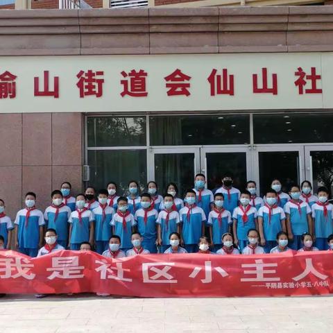 “我是社区小主人”--平阴县实验小学五·八中队到榆山街道会仙山社区开展志愿服务活动