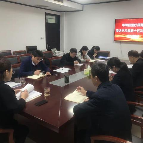 平阴县医疗保障局传达学习县第十五次党代会精神