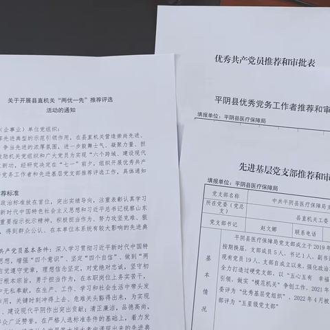 平阴医疗保障局积极做好“两优一先”评选工作