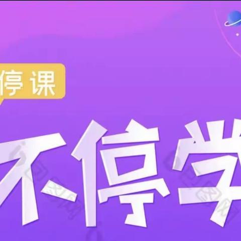 隔空不隔爱，停课不停学——记四年级线上教学