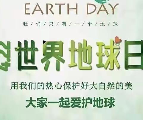 世界地球🌎日，我们来守护——晋城市城区春雨幼儿园