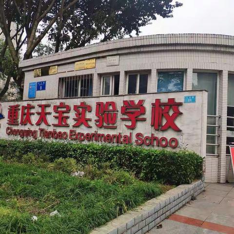 参观重庆市天宝实验学校