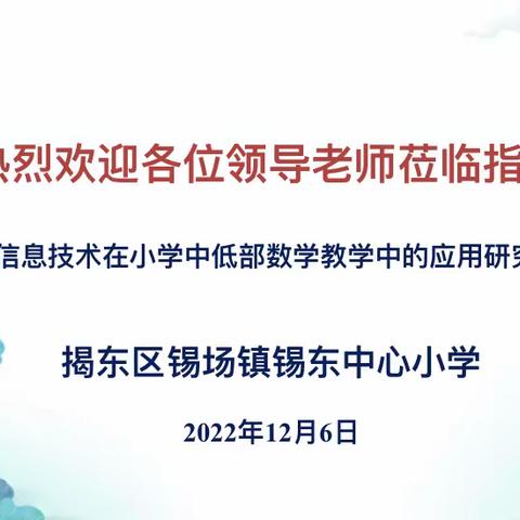 以研促教，科教兴校——锡东中心小学《信息技术在小学中低部数学教学中的应用研究》开题报告会