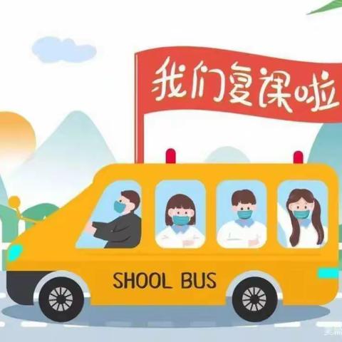 告家长书—铙钹小学四到六年级复课通知