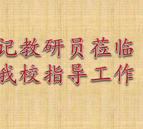 专家听课明方向，教研指导促成长——记教研员莅临上板城第二小学听课指导暨期初视导