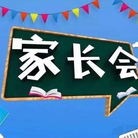 上板城第二小学召开防溺水安全主题教育暨家校共育家长会