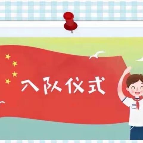 上板城第二小学隆重举行新队员入队仪式