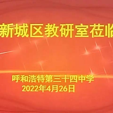 踔厉奋发     砥砺前行——呼市新城区教研室领导和教研员一行莅临三十四中视导教学工作