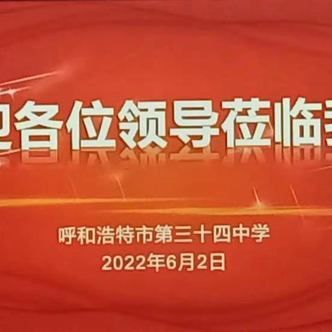 合作办学     共谋发展——呼市三十四中召开合作办学洽谈会