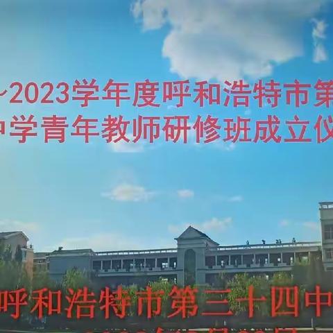 青年教师研修班     助力教师成长——呼和浩特市第三十四中学举行青年教师研修班成立仪式