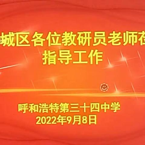 贯彻落实新课标      深化课堂教学改革——呼和浩特市新城区教研室教研员一行莅临三十四中指导教学工作