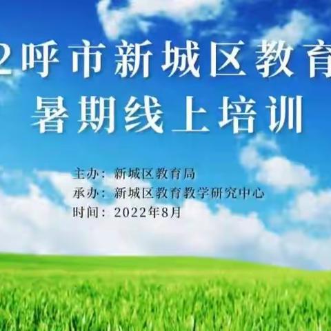 准确解读新课标     推进师德师风建设——呼市三十四中教师积极参加2022年呼市新城区教育系统暑期线上培训