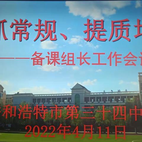 重抓常规      提质增效——呼市三十四中召开备课组长工作会议