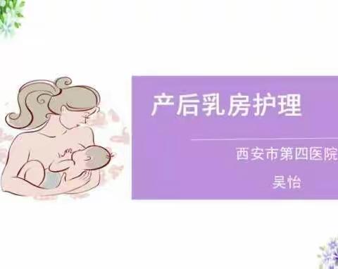 产后乳房的护理