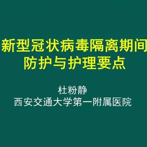 新型冠状病毒肺隔离防护与护理要点