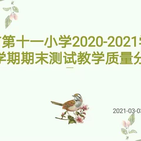 精准分析提质量，蓄势待发启新篇——伊宁市第十一小学期末质量分析会