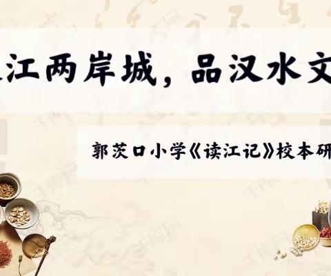 读汉江两岸城，品汉水文化情