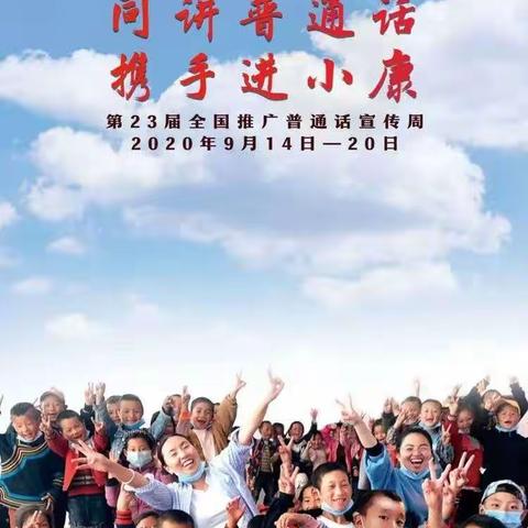 同讲普通话   携手进小康 ——小厂镇寄宿制学校推广普通话宣传周