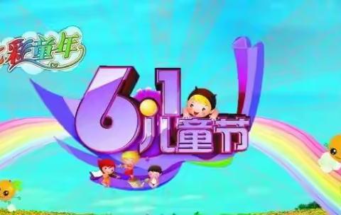 ⭐童心向党，礼赞百年⭐  ✨       ——小厂镇寄宿制学校庆六一活动
