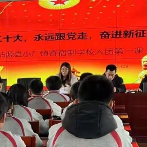喜迎二十大，永远跟党走，奋进新征程--小厂镇寄宿制学校入团第一课