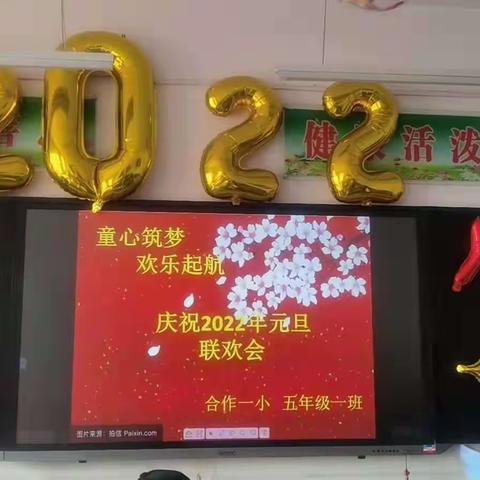 龙腾虎跃欢度元旦 新年伊始梦想起航——合作一小五年级一班庆祝2022元旦联欢会