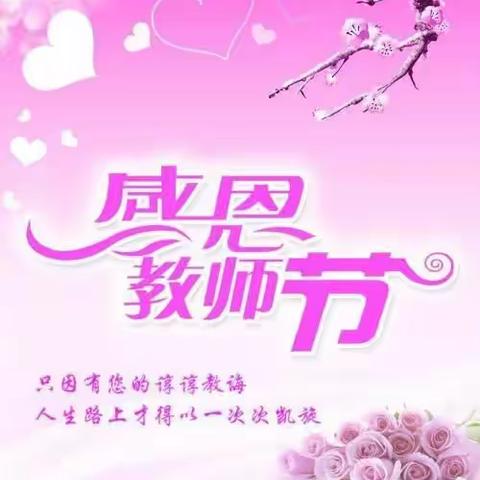 平凡岁月守初心，童心向阳话师恩——庆祝第38个教师节剪影