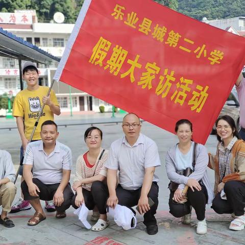 暑假送温暖 家访传真情——乐业二小开展假期家访活动