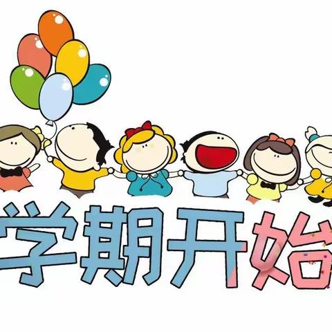 “爱在春天里，最美开学季”——立新小学东校（回民小学）三年级四班春季开学记实