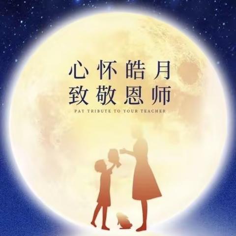 浓浓中秋意，暖暖师生情——佛昙中心幼儿园中秋节、教师节之系列活动