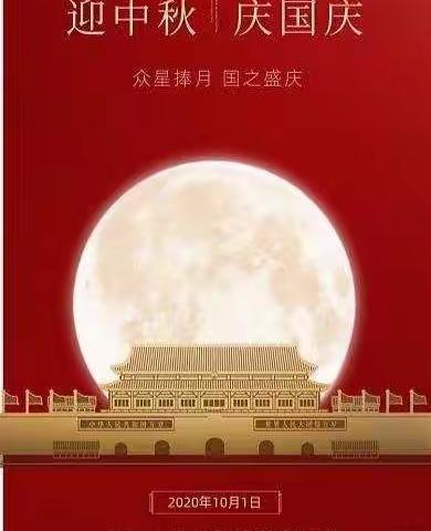 喜迎华诞🇨🇳，共庆中秋佳节🌙