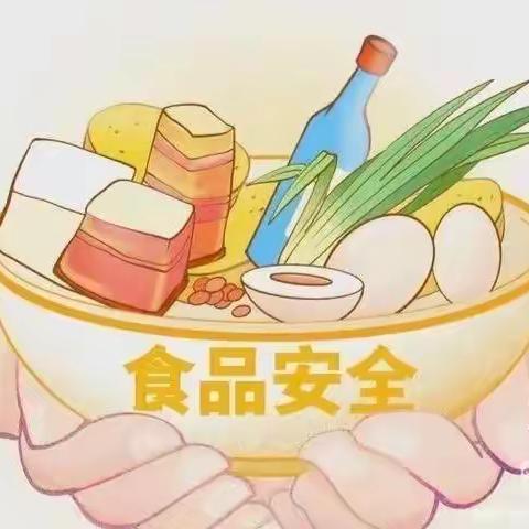 小二班食品安全告家长书