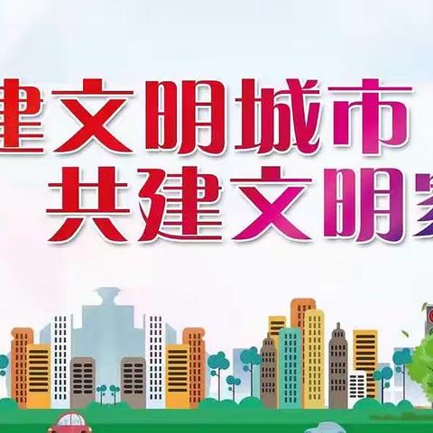 【中兴综合管理中心】创城有我，环卫先行