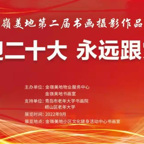 喜迎二十大  永远跟党走—— 金嶺美地第二届书画摄影作品展