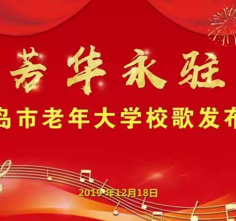 青岛市老年大学举办“芳华永驻”校歌发布会