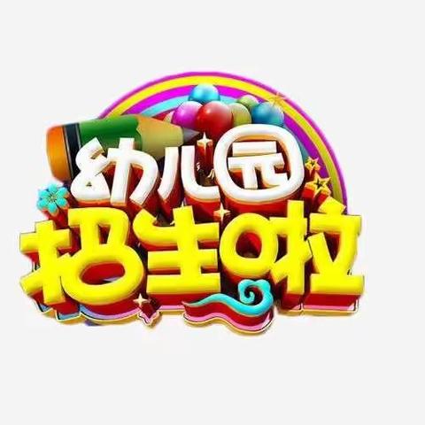 《桃圆幼儿园》2022年秋季招生中