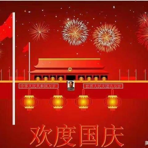 小博士幼儿园祝大家国庆节快乐！