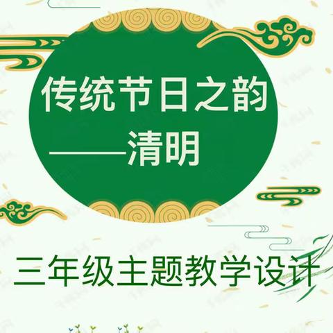 清明时节话清明——东营市胜利实验小学三年级主题教学《传统节日之韵——清明》开课啦