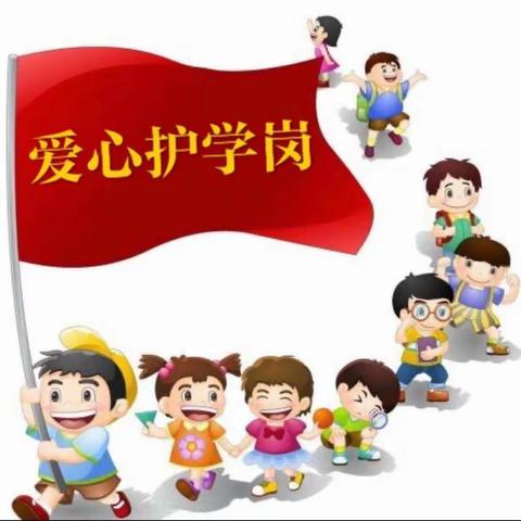 家校携手谱新章   护学筑牢平安路——岑城镇上奇中心小学家长护学岗志愿服务活动简报