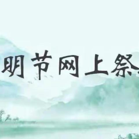 文明祭祀  平安清明——东连乙小学