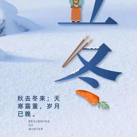 ❄️爱在立冬时❄️～雨露阳光幼儿园祝大家节日快乐