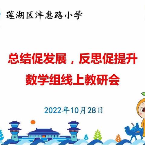 【新优质学校·教研篇】总结促发展，反思促提升——数学组线上教研活动