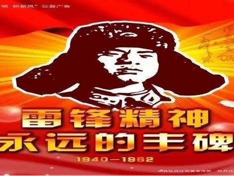 传承雷锋精神 争做时代新人 （一年组学雷锋活动纪实）