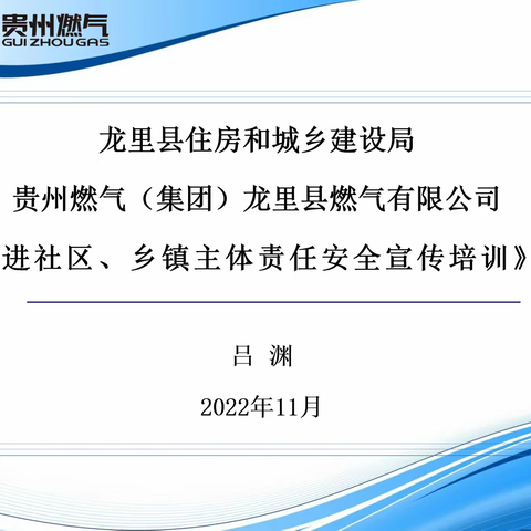 龙里公司开展进社区、乡镇主体责任安全宣传培训