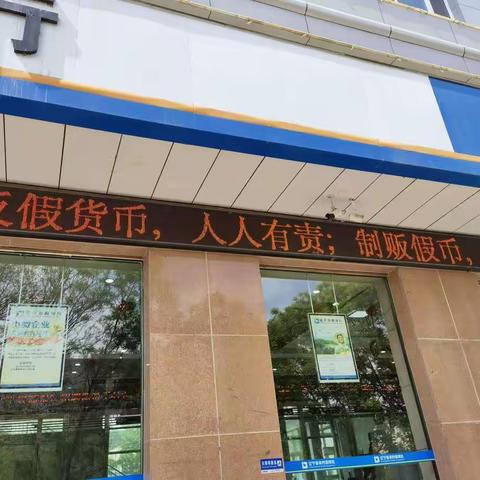 反假货币，人人有责；制贩假币，国法不容一建平农商银行开展5·15反假货币宣传活动