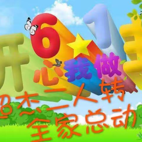 欢乐六一何处去！超杰大舞台来相聚！6⃣️🈷️1⃣️日宝宝的节日！