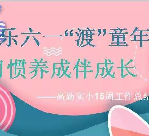 快乐六一“渡”童年，习惯养成伴成长——高新实小第15周工作总结