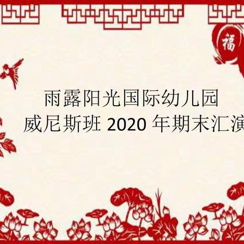 雨露阳光幼儿园威尼斯班2020年期末汇演