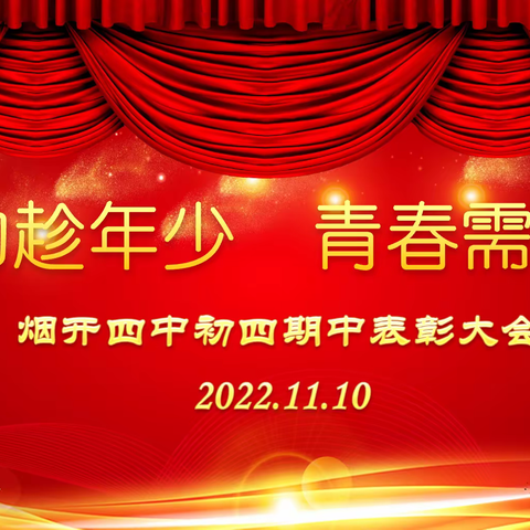 努力趁年少  青春需拼搏——烟台黄渤海新区第四初级中学初四级部期中表彰大会