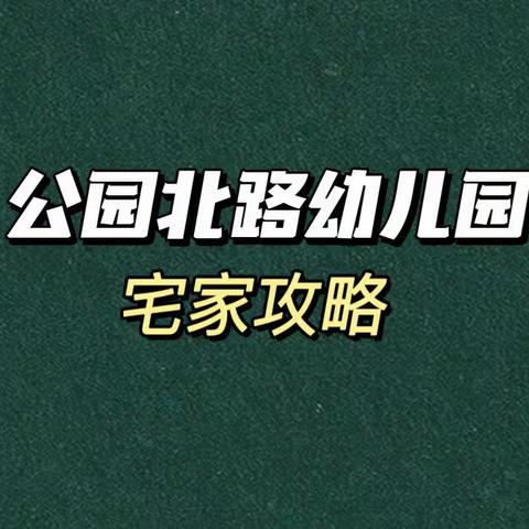 学习不打烊，成长不延期 ——公园北路幼儿园萌娃宅家攻略