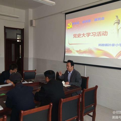 郑路镇孙家社区教育学校举行党史大学习活动